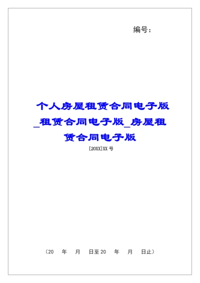 个人房屋租赁合同电子版租赁合同电子版房屋租赁合同电子版.docx