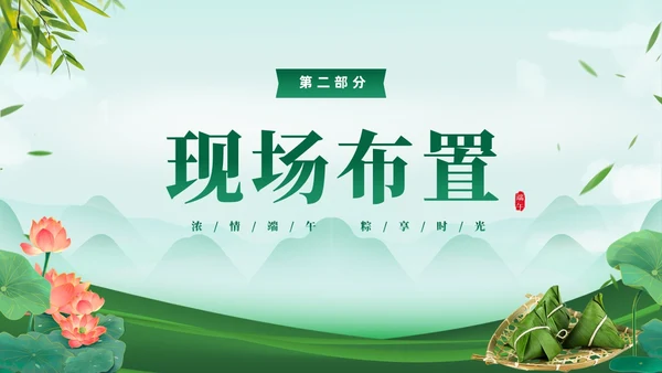 绿色清新简约温馨企业端午节活动策划PPT