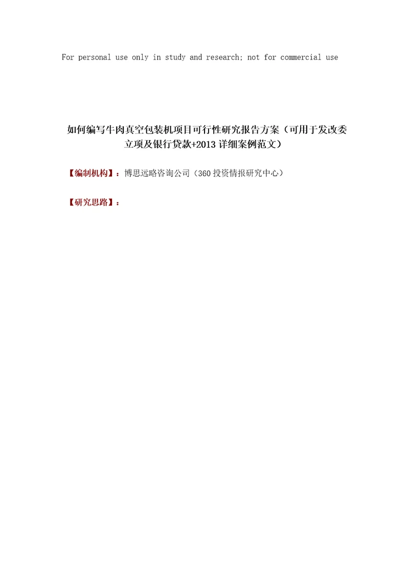 如何编写牛肉真空包装机项目可行性研究报告方案可用于发改委立项及银行贷款2013详细案例范文