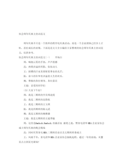 精编之协会周年庆典主持词范文.docx