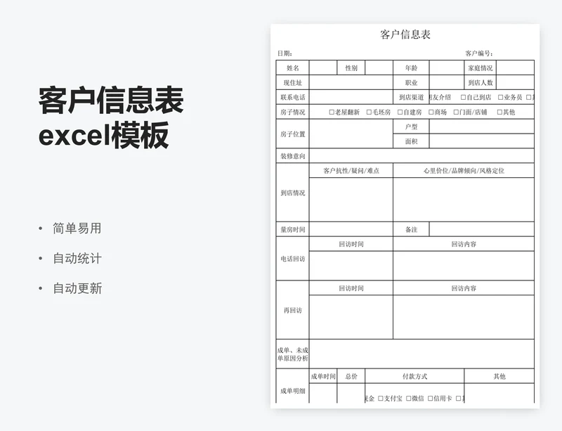 客户信息表excel模板