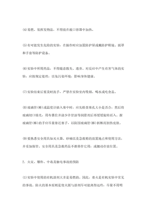 化学实验室的安全及事故的预防与处理