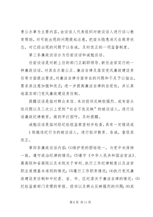 人民法院诫勉谈话制度精编.docx