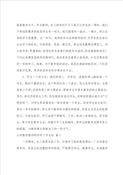 小学数学教师的年终工作总结