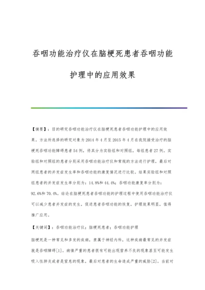 吞咽功能治疗仪在脑梗死患者吞咽功能护理中的应用效果.docx