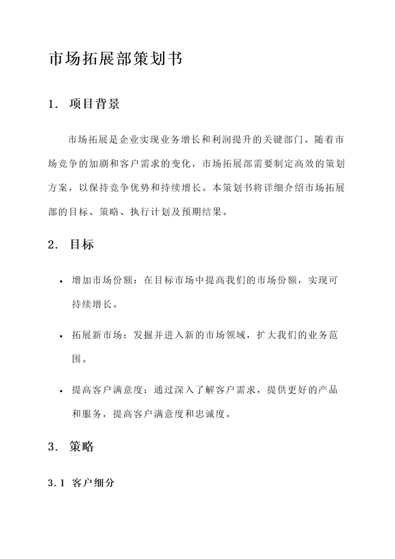 市场拓展部策划书