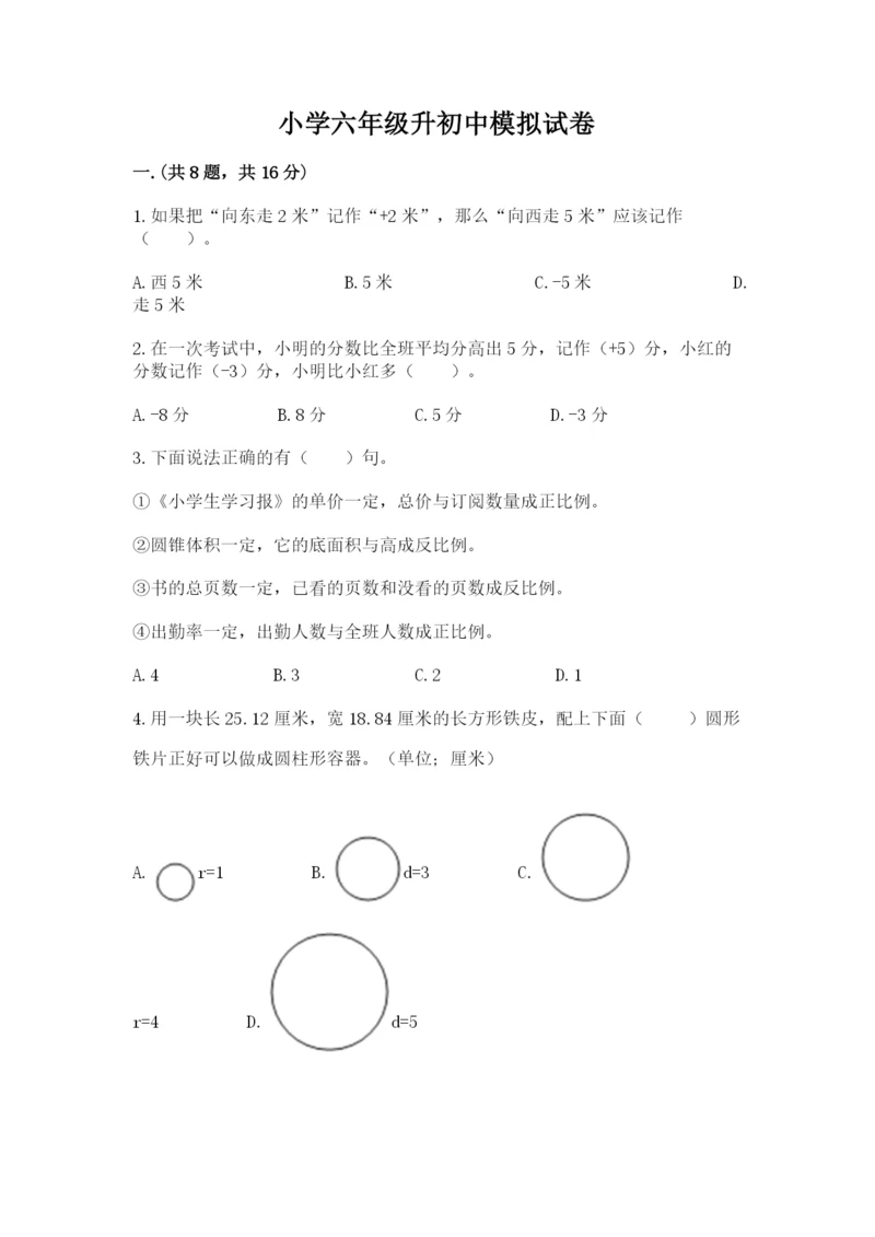 小学六年级升初中模拟试卷含答案（名师推荐）.docx