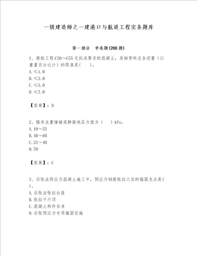一级建造师之一建港口与航道工程实务题库真题汇编