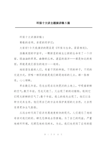 环保十大讲主题演讲稿5篇.docx