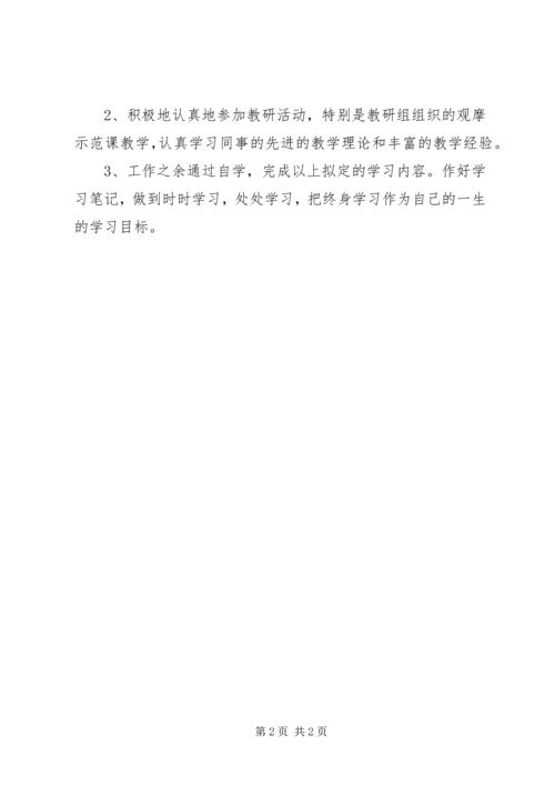 师个人继续学习计划.docx