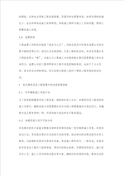 现代建筑项目工程管理中的进度管理分析