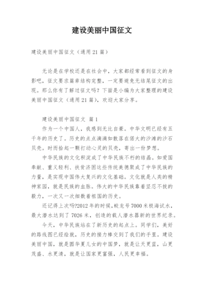 建设美丽中国征文.docx