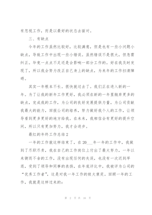 最红的年终工作总结.docx