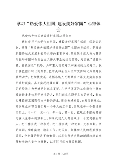学习“热爱伟大祖国,建设美好家园”心得体会 (4).docx