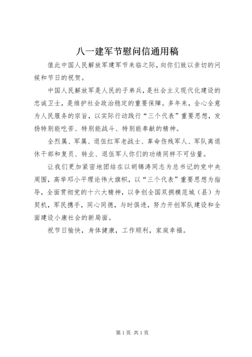 八一建军节慰问信通用稿 (6).docx