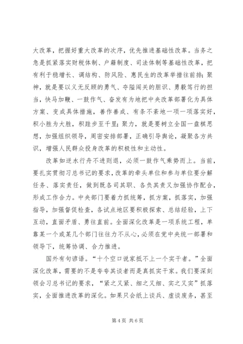 全面深化改革心得：突出问题狠抓落实.docx