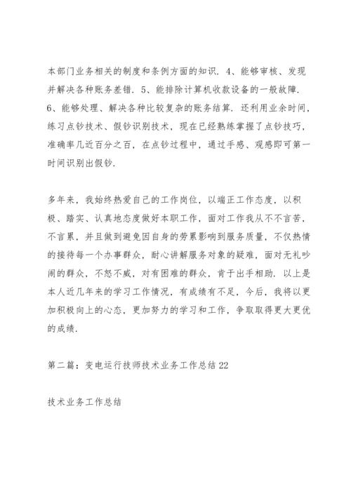 烹调技师业务技术工作总结(多篇).docx