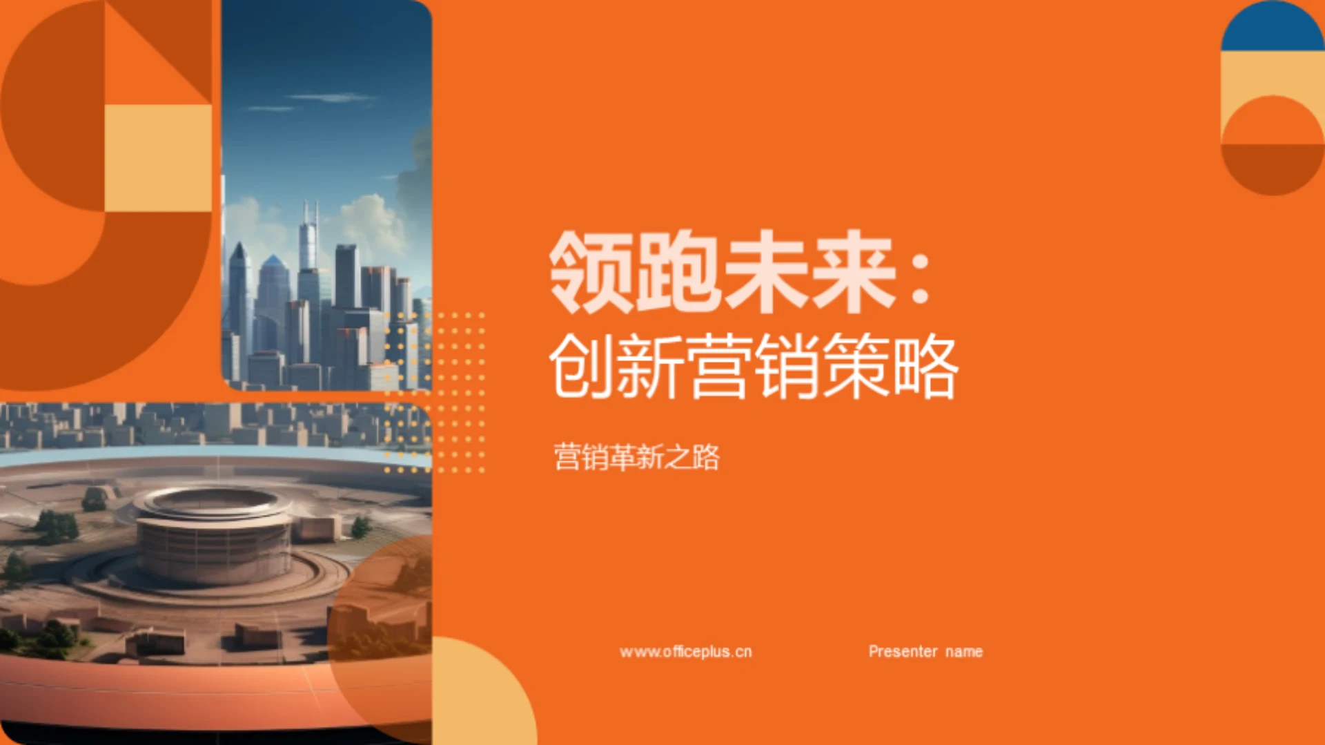 领跑未来:创新营销策略