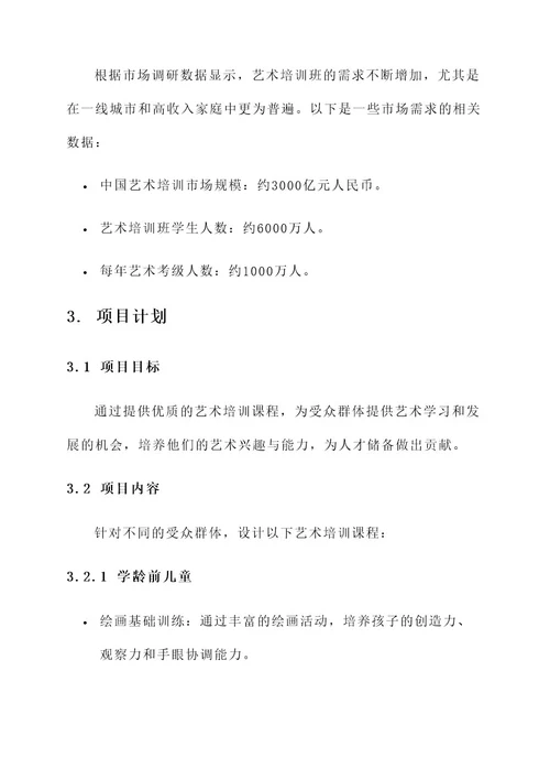艺术培训班可行性方案