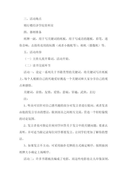 读书分享会活动方案范文【7篇】.docx