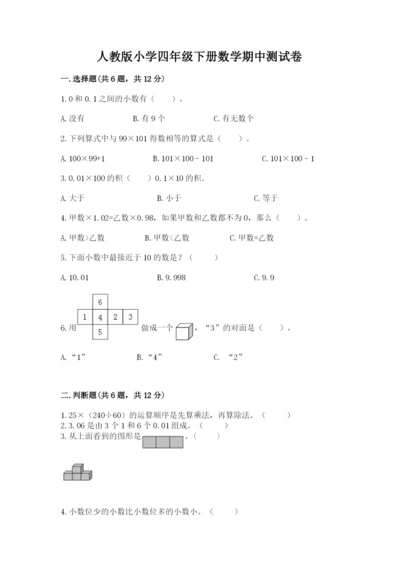 人教版小学四年级下册数学期中测试卷【精选题】.docx