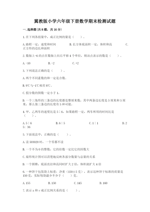 冀教版小学六年级下册数学期末检测试题（易错题）.docx