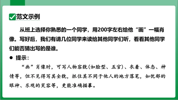 七年级上册第三单元写作 写人要抓住特点（课件）【2023秋人教七上语文高效实用备课】(共44张PPT