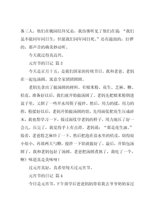 元宵节的日记汇总8篇共7页