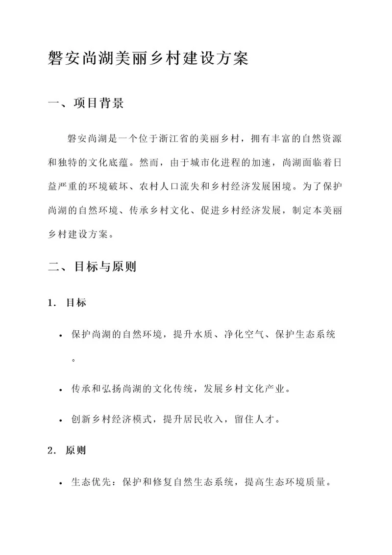 磐安尚湖美丽乡村建设方案