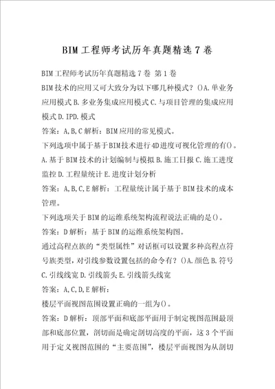 BIM工程师考试历年真题精选7卷