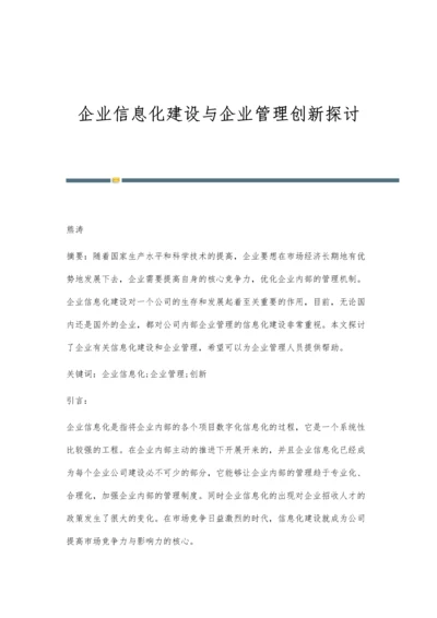 企业信息化建设与企业管理创新探讨.docx