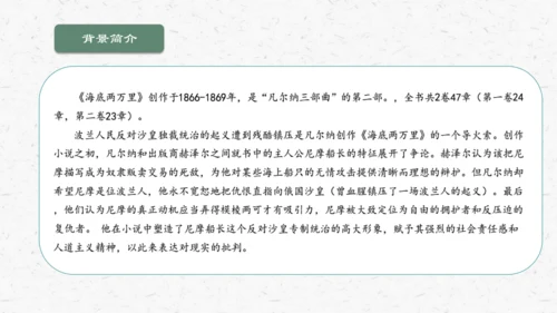 名著导读《海底两万里》教学课件-(同步教学)统编版语文七年级下册名师备课系列
