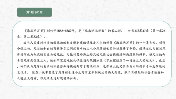 名著导读《海底两万里》教学课件-(同步教学)统编版语文七年级下册名师备课系列