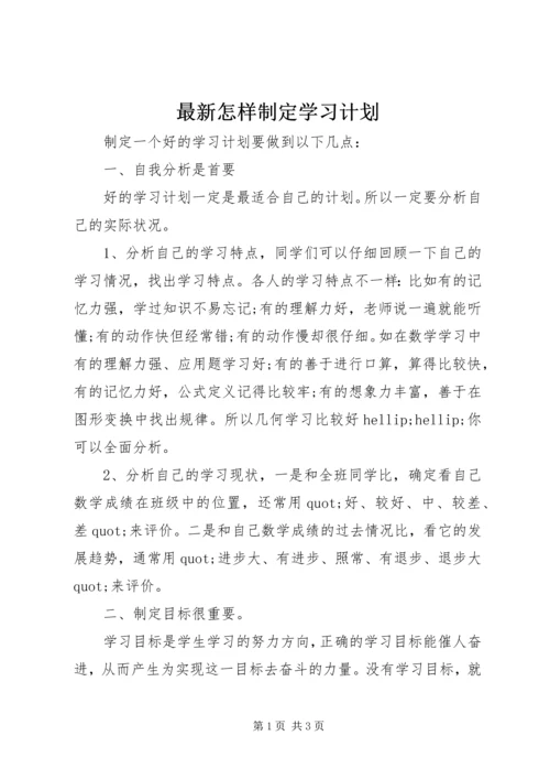 最新怎样制定学习计划.docx