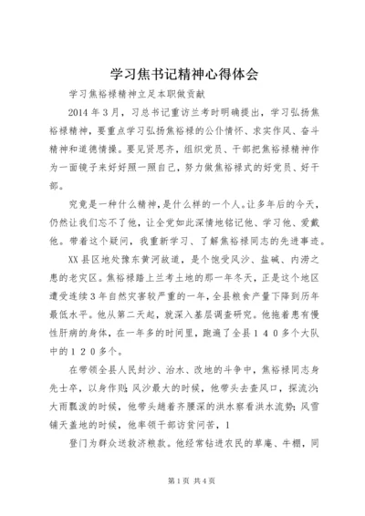 学习焦书记精神心得体会 (2).docx