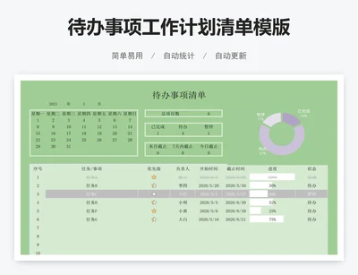 待办事项工作计划清单模版