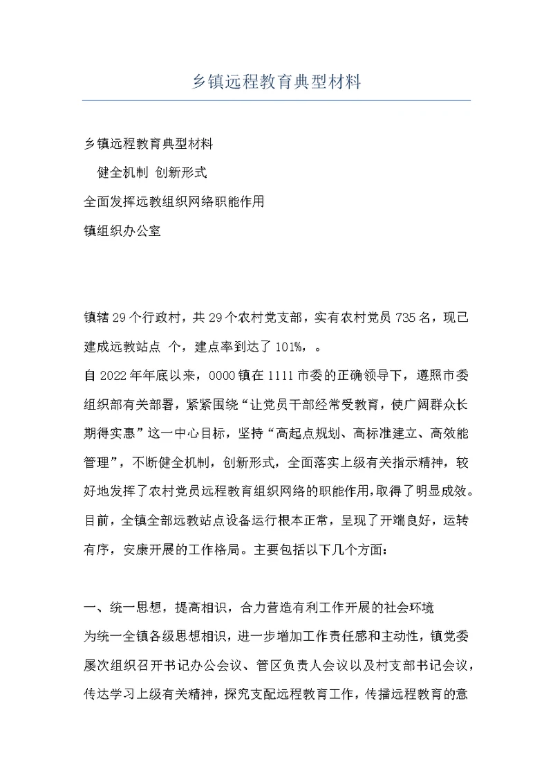 乡镇远程教育典型材料