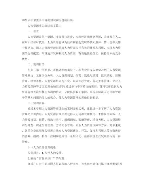 精编之人力资源实习总结范文【三篇】.docx