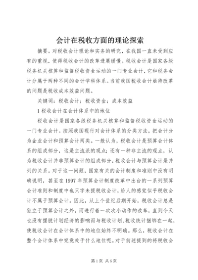 会计在税收方面的理论探索.docx