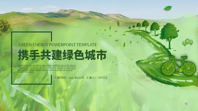 携手建设碳中合绿色城市环保低碳通用PPT模板