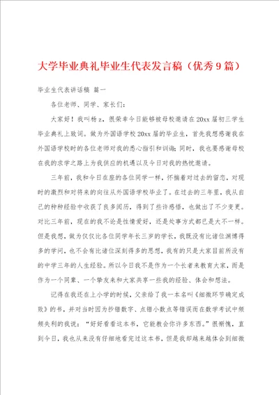 大学毕业典礼毕业生代表发言稿优秀9篇