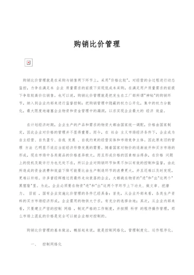 购销比价管理.docx