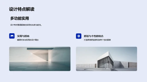 诠释时尚设计新趋势