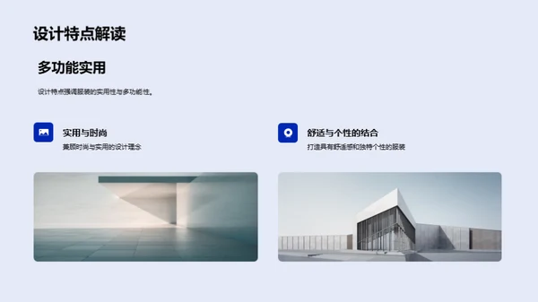 诠释时尚设计新趋势