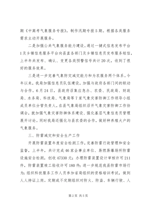 县气象局上半年工作报告.docx