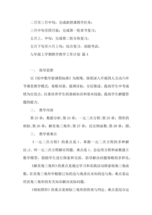 热门九年级上学期教学教学工作计划四篇.docx