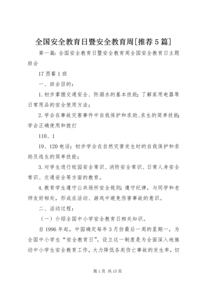 全国安全教育日暨安全教育周[推荐5篇].docx