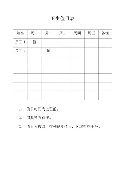 每周卫生值日表