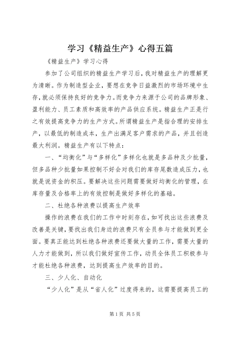 学习《精益生产》心得五篇 (2).docx