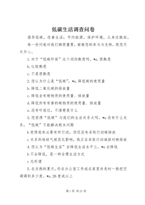 低碳生活调查问卷.docx